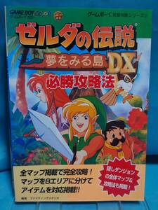 【GB攻略本】ゼルダの伝説　夢をみる島DX必勝攻略法（双葉社／1999年）