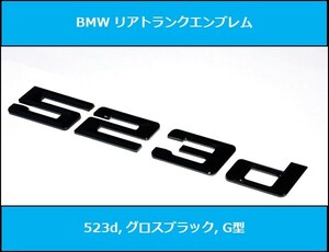 ★即納 新作 BMW G型 リアトランクエンブレム 523d グロスブラック 艶あり 黒 G30G31 5シリーズ セダン ツーリング