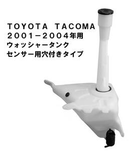 2001-2004年 トヨタ タコマ ウォッシャーリザーバータンク センサー別売 リザーブタンク