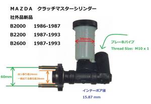 ＭＡＺＤＡ マツダ Ｂ2000 Ｂ2200 Ｂ2600ｉ クラッチ マスターシリンダー アッセンブリー 新品 社外品 ミニトラック ピックアップ