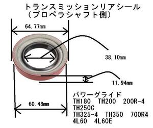 トランスミッション リアシール プロペラシャフト側 ナショナル製 9613S TH375B 700R4 4L60 4L60E