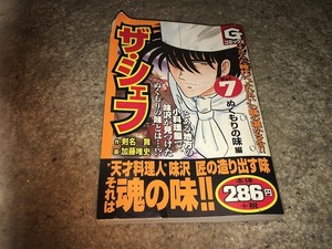 【剣名舞／加藤唯史　ザ・シェフ／廉価版　第7巻】