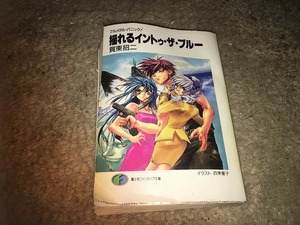 【賀東招二　フルメタル・パニック!　揺れるイントゥ・ザ・ブルー】　※曲がっています