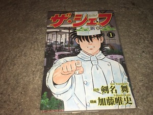 【剣名舞／加藤唯史　ザ・シェフ　新章～第1巻】