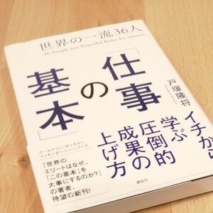 世界の一流３６人「仕事の基本」 戸塚隆将／著