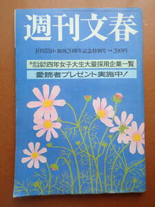 【即決・送料無料】羽永共子/倍賞美津子「週刊文春」1979.10.18昭和54年【6C-12】