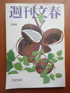 【即決・送料無料】さだまさし/早稲田ラグビー「週刊文春」1979.11.29昭和54年【6C-16】