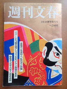 【送料230円】沢田研二源氏物語/京都でいま一番「週刊文春」1980.1.3昭和55年【6D-18-0】