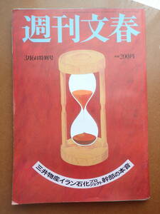 【送料230円】磯部明/加藤登紀子/舟木一夫/渡部絵美「週刊文春」1980.3.6昭和55年【6D-24-0】