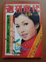 【送料230円】「週刊現代」多岐川裕美表紙/1975.5.29 昭和50年【6D-75-0】_画像1