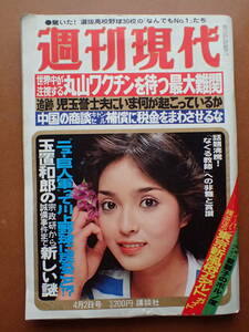 【送料230円】「週刊現代」萩尾なおみ/京マチ子/夏麗子/後藤いずみ表紙1981.4.2 昭和56年【6D-77-0】