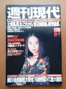 【送料230円】「週刊現代」高倉美貴/中島ゆたか/小川範子表紙 1993.10.2 平成5年【6D-83-0】