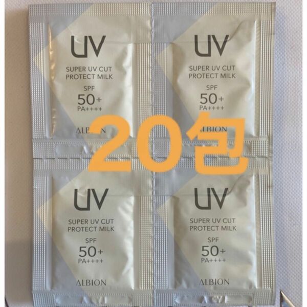 アルビオン　スーパー UV カット プロテクト ミルク　日焼け止め用乳液　20包