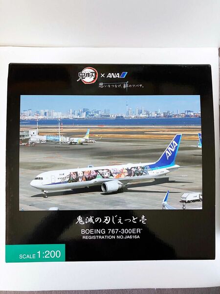 【新品未開封】ANA 鬼滅の刃じぇっと壱 B767-300ER 1/200 モデルプレーン