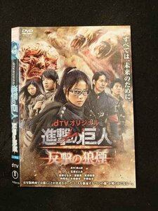 ○015510 レンタルUP▼DVD dTVオリジナル 進撃の巨人 反撃の狼煙 25417 ※ケース無