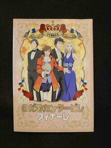 xs828 レンタルUP■DVD のだめカンタービレ フィナーレ (アニメ) 全4巻 ※ケース無