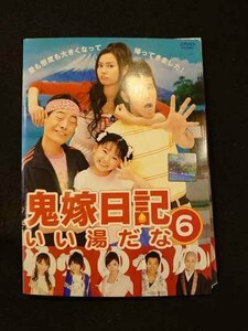 xs835 レンタルUP▼DVD 鬼嫁日記 いい湯だな 全6巻 ※ケース無