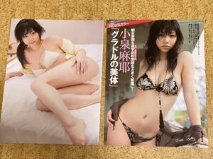 雑誌からの切り抜き 小泉麻耶4ページ/白黒花柄紐パン式や白かきなビキニ水着の格好横になって美脚とヒップのいいポージング決めてきた様子