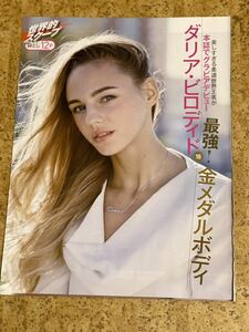 雑誌からの切り抜き ダリアビロディド12ページ/タンクトップス半袖半ズボンスカートピンヒールの格好美脚ライン柔道世界王者の様子