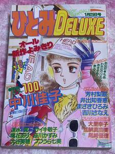 秋田書店　ひとみDELUXE1987年1月25日号/昭和62年/中川佳子/速水翼/サイキ敬子/つづうら七美/芳村梨絵/井出知香恵/吉川さなえ/読み切り漫画