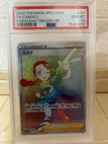 【PSA10最高評価】スズナ HR 121/098 ポケモンカード 美品