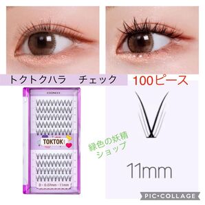 チェック 11㎜ 部分用 つけまつげ コリンコ 韓国 つけまつ毛 トクトクハラチェックつけまつげ 11ミリ