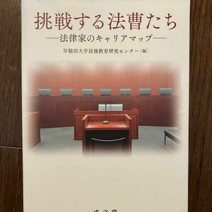 挑戦する法曹たち （早稲田大学法務教育研究センター）