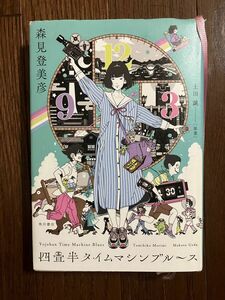 四畳半タイムマシーンブルース （上田誠/森見登美彦）