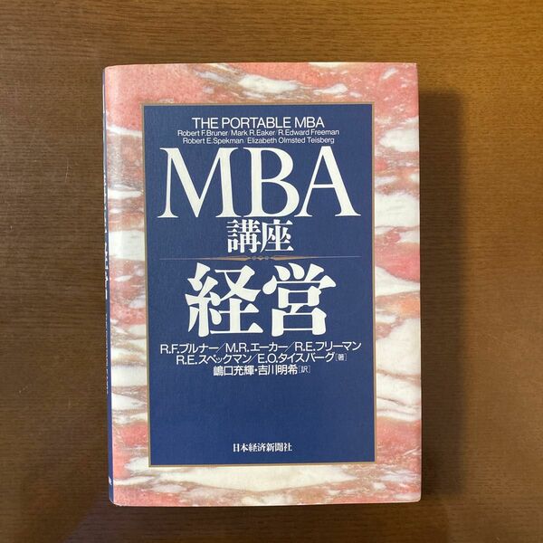 ＭＢＡ講座経営 Ｒ．Ｆ．ブルナー／〔ほか〕著　嶋口充輝／訳　吉川明希／訳