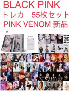 BLACKPINK ブラックピンク PINK VENOM 55枚セット トレカ