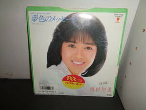 夢色のメッセージ　西村知美　「ドン松五郎の生活」主題歌　EP盤　シングルレコード　同梱歓迎　S276