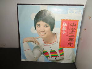 中学三年生　森昌子　EP盤　シングルレコード　同梱歓迎　S430