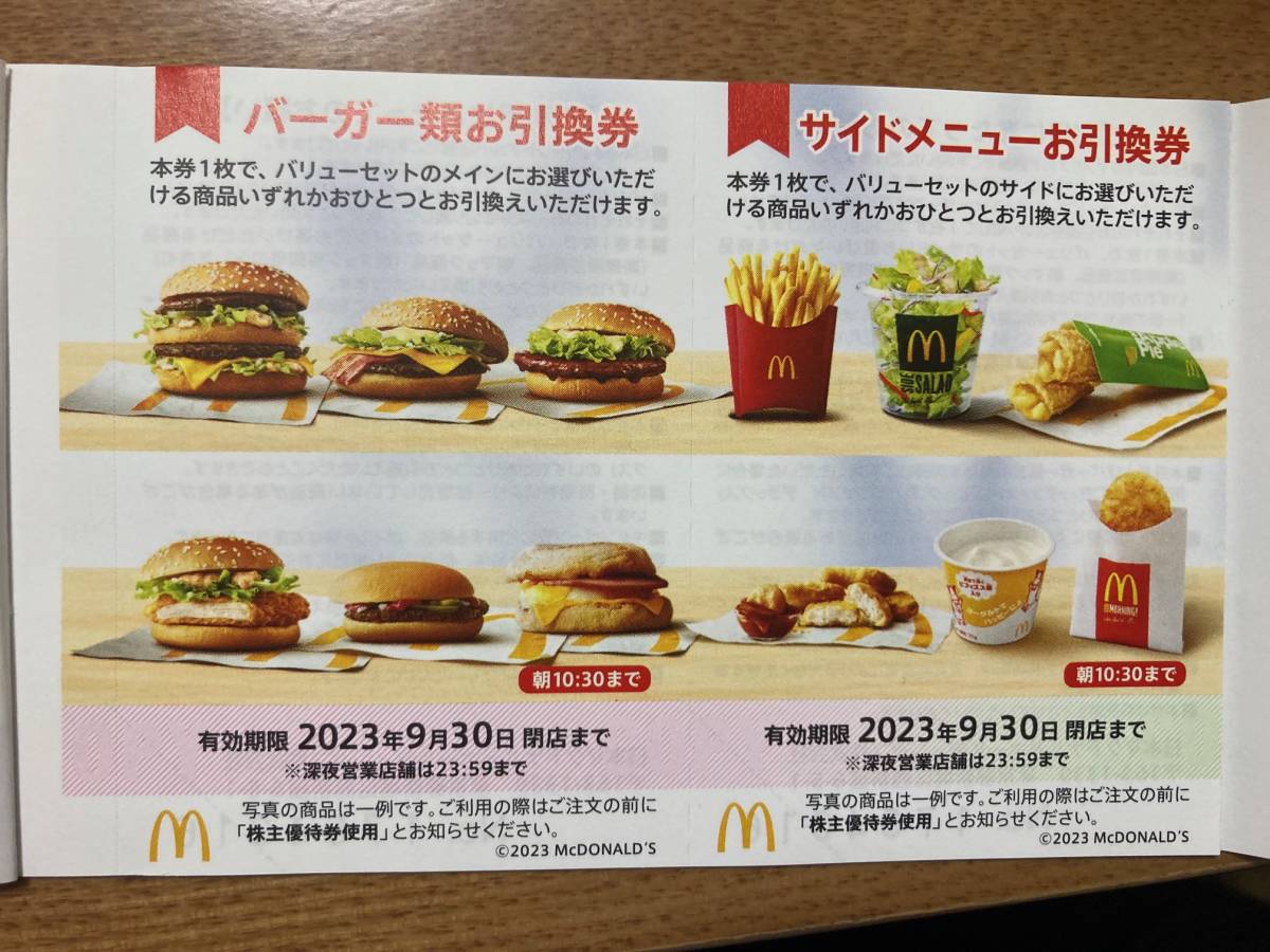 64％以上節約 マクドナルド株主優待券 1冊6枚綴り 有効期限 2023年09月30日