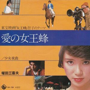 EPレコード　塚田三喜夫 / 愛の女王蜂