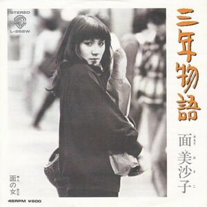 EPレコード　面美沙子 / 三年物語 (見本盤)