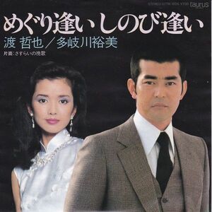 EPレコード　渡哲也＆多岐川裕美 / めぐり逢いしのび逢い