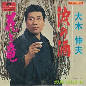 EPレコード　大木伸夫 / 涙の酒