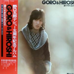 LPレコード　 野口五郎 / GORO & HIROSHI / 通りすぎたものたち