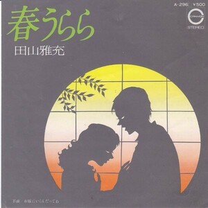 EPレコード　田山雅充 / 春うらら