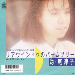 Epレコード　彩恵津子 / リアウインドゥのパームツリー