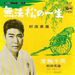 Epレコード　村田英雄 / 無法松の一生