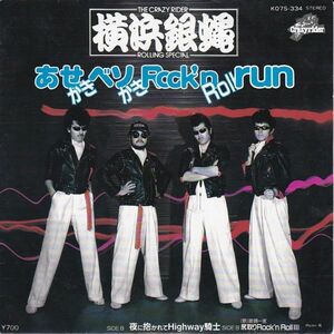 Epレコード　横浜銀蝿 / あせかきベソかきROCK'N ROLL RUN