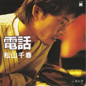 Epレコード　松山千春 / 電話