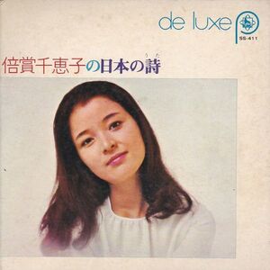 Epレコード　倍賞千恵子 / 倍賞千恵子の日本の詩