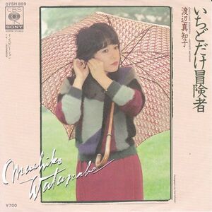 Epレコード　渡辺真知子 / いちどだけ冒険者