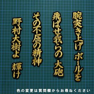 送料無料 野村大樹 応援歌 金/黒 刺繍 ワッペン ソフトバンク ホークス 野村 大樹 応援 ユニホームに