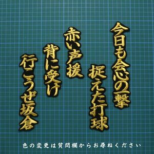 送料無料 坂倉 応援歌 刺繍 ワッペン 金/黒 広島カープ 坂倉将吾 広島 カープ 応援ユニフォームに