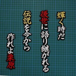 送料無料 栗原 2023 応援歌 白赤金/黒 刺繍 ワッペン ソフトバンクホークス ホークス