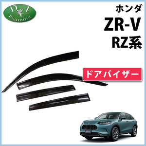 ホンダ ZR-V ZRV RZ系 ドアバイザー RZ3 RZ4 RZ5 RZ6 アクリルバイザー サイドバイザー 自動車ドアバイザー 社外新品