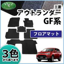 三菱 アウトランダー GF7W GF8W フロアマット DX カーマット フロアーマット 自動車マット フロアーシートカバー_画像1